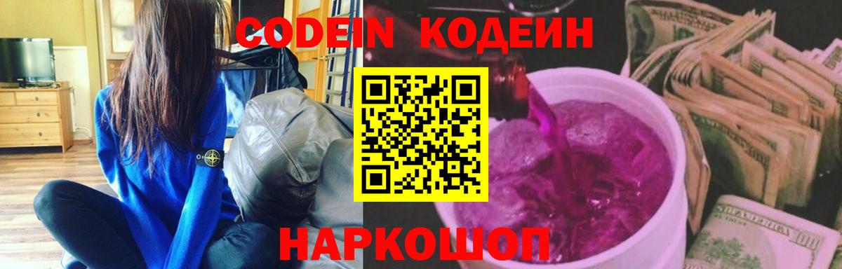 Кодеин Purple Drank  Вход с VPN  Киров 